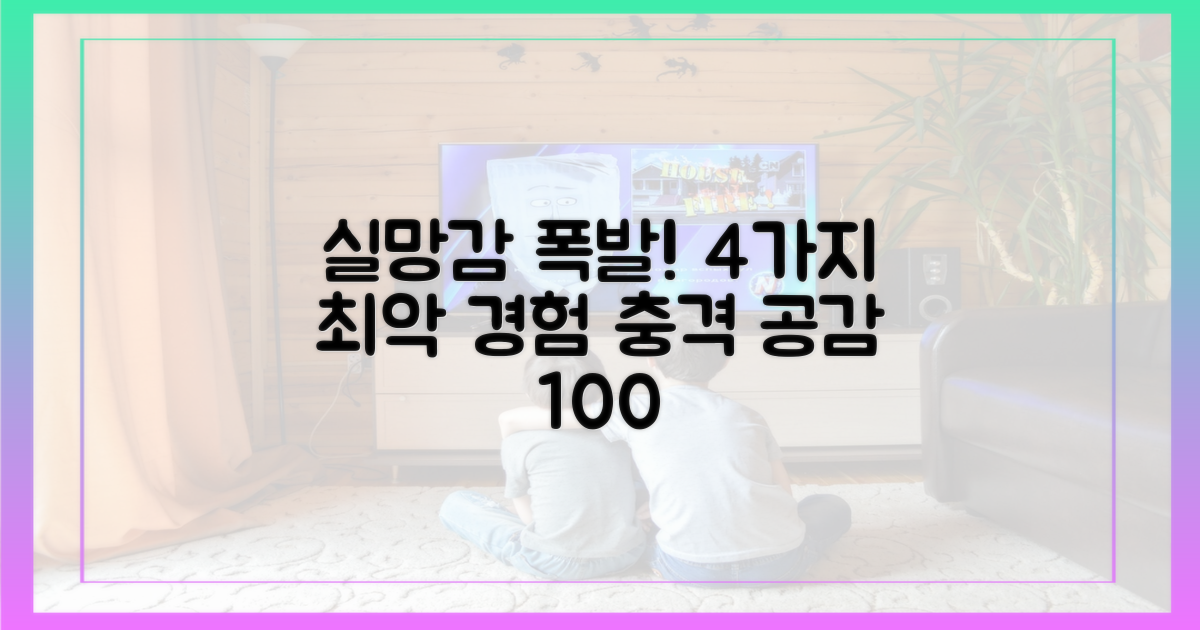 4가지 실망감 폭발