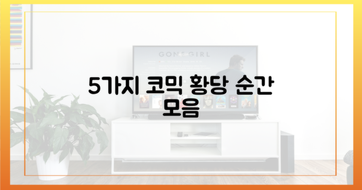 5가지 코믹 황당 순간