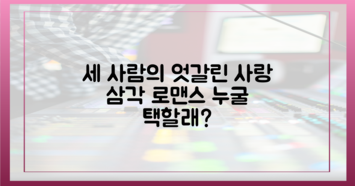 3인방의 엇갈린 삼각 로맨스