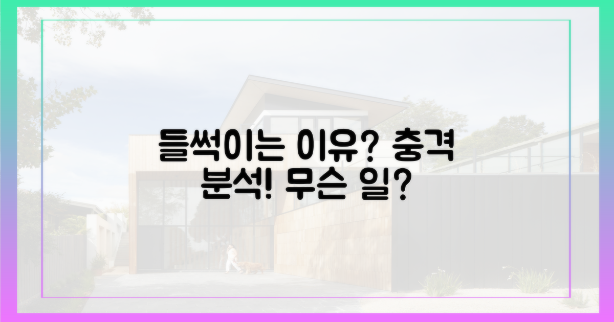 들썩이는 이유는 뭘까?