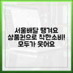 서울배달+ 땡겨요 상품권, 착한 소비로 모두 웃을 수 있을까요?