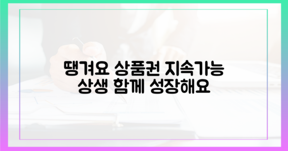 땡겨요 상품권, 지속 가능한 상생