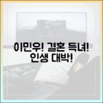 이민우, 결혼+득녀+1대박!