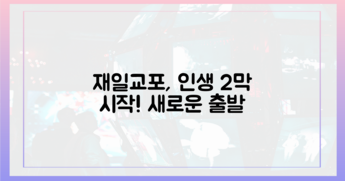 재일교포♥, 인생 2막의 시작