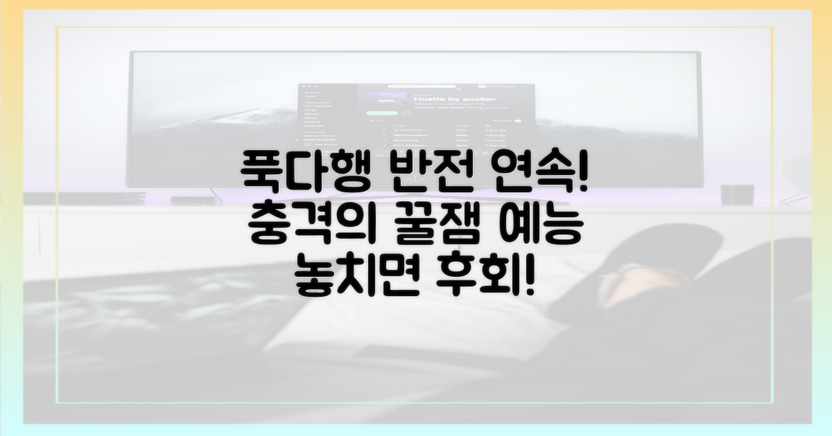 예능 푹다행, 반전의 연속