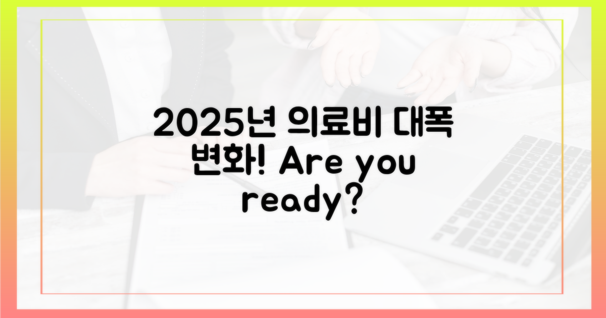 2025년 의료비 부담, 어떻게 바뀔까?