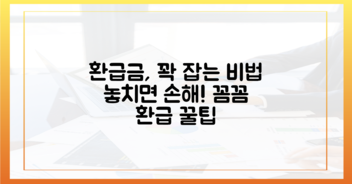 환급금, 꼼꼼하게 챙기는 법