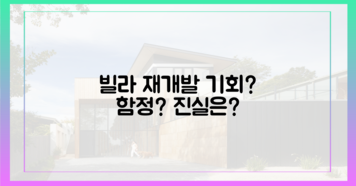 빌라 재개발, 기회인가 함정인가