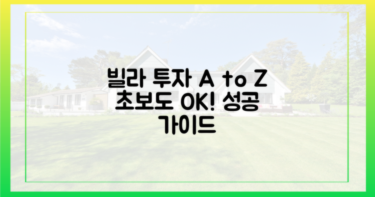 초보 투자자를 위한 빌라 가이드