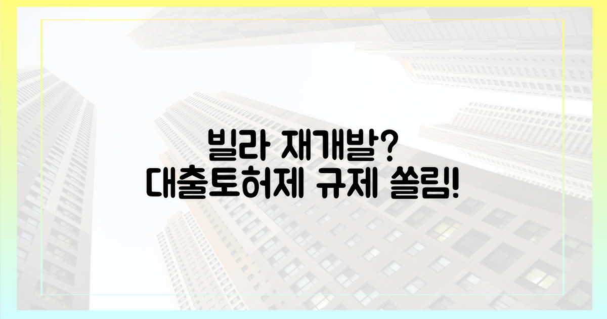 대출·토허제 규제, 빌라 재개발로 쏠리나