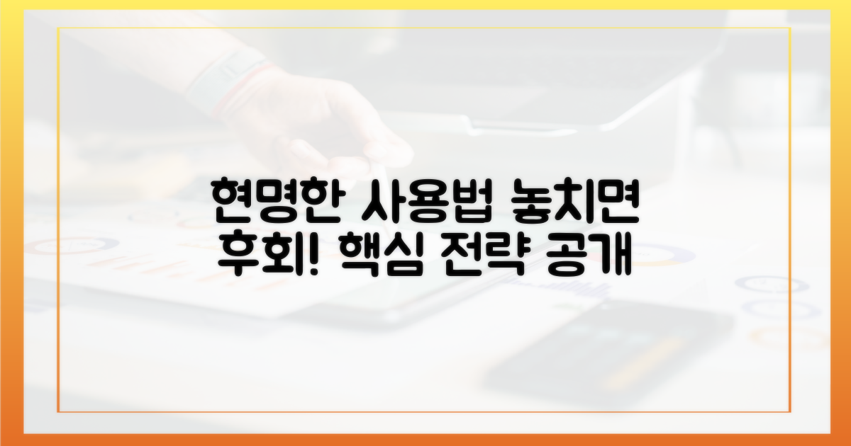 현명한 사용법, 놓치지 않을까?