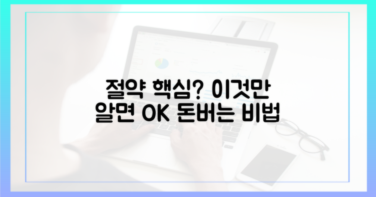 이것이 절약의 핵심일까?