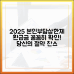 2025년 달라진 본인부담상한제 기준, 당신의 환급액은?