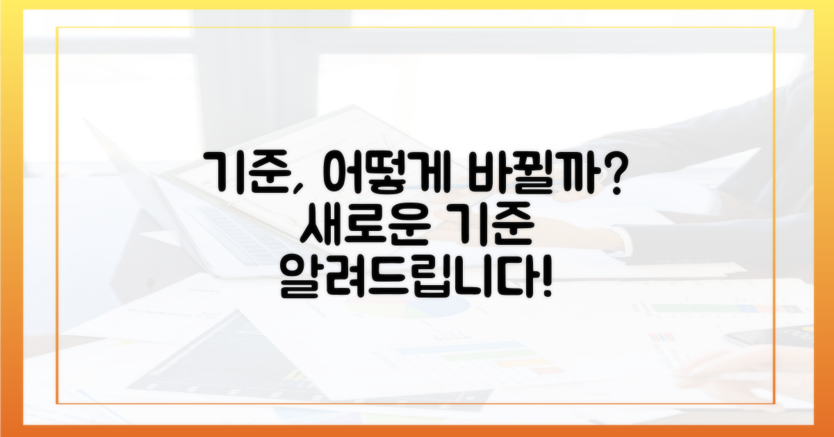 기준이 어떻게 바뀌나요?