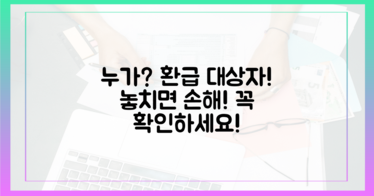 환급 대상자는 누구일까요?