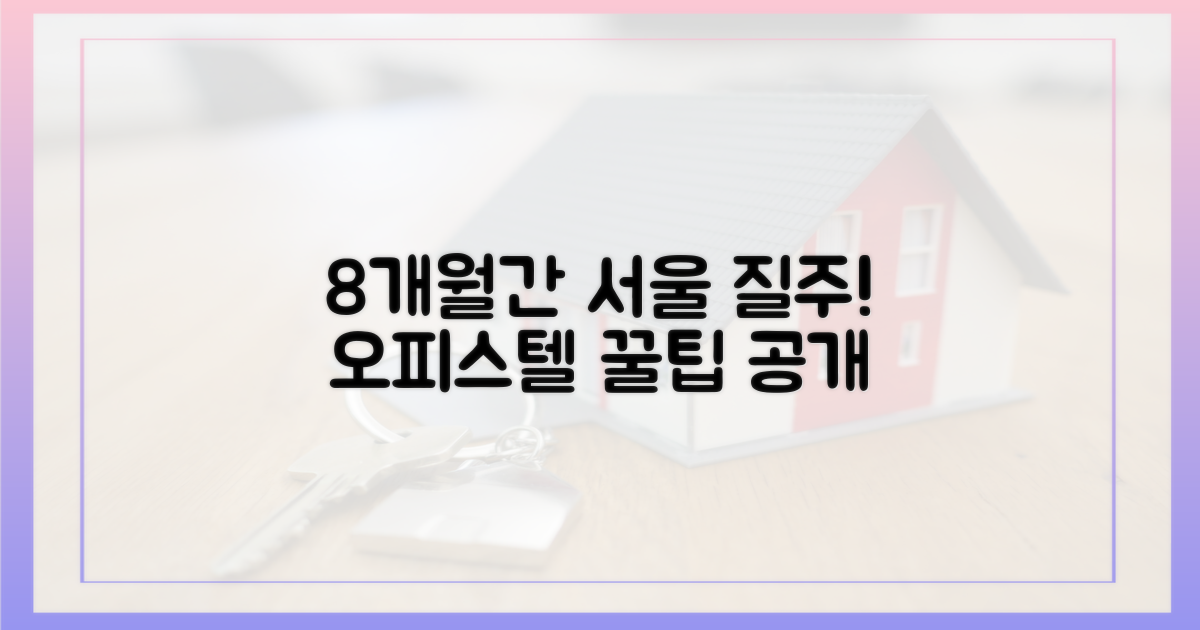 서울 오피스텔 8개월 질주