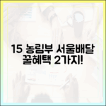 15% + 농림부 쿠폰! 서울배달 땡겨요 2가지 혜택