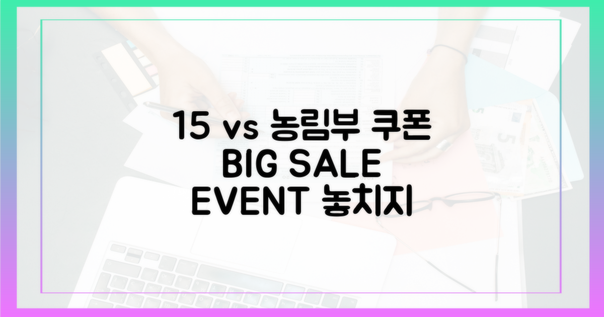 15% vs 농림부 쿠폰