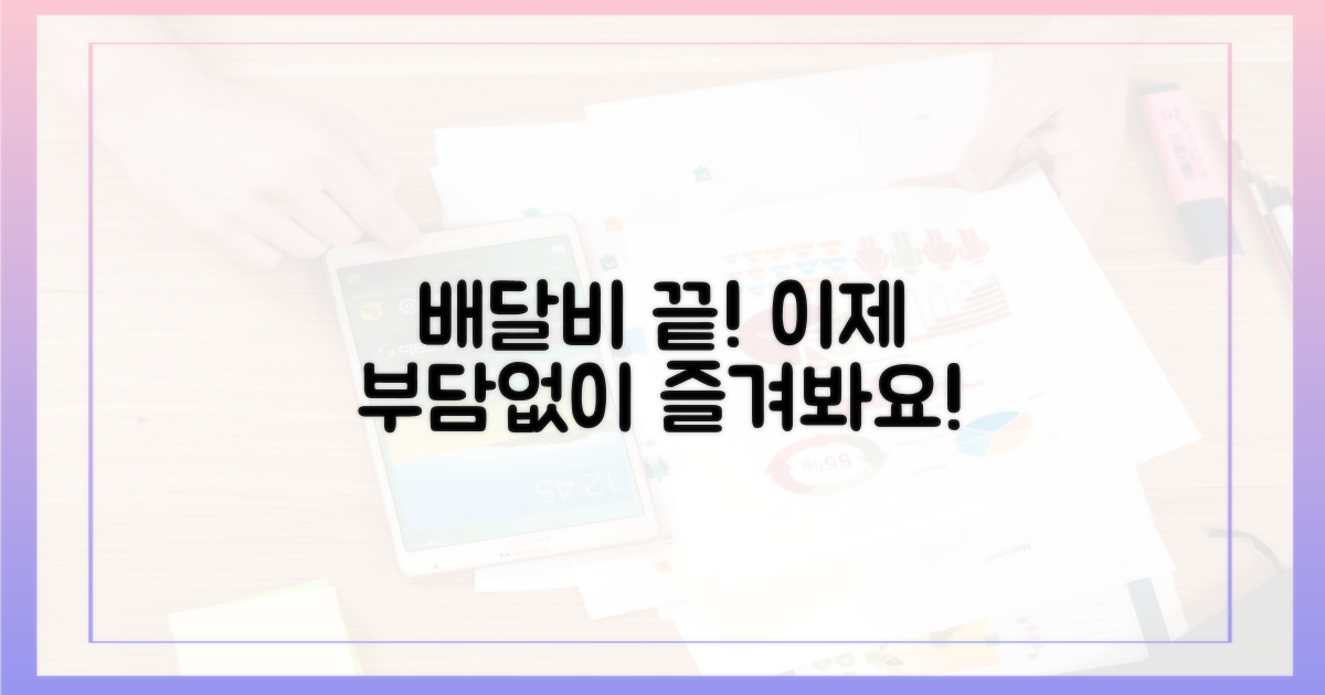 배달비 부담, 이제 끝!