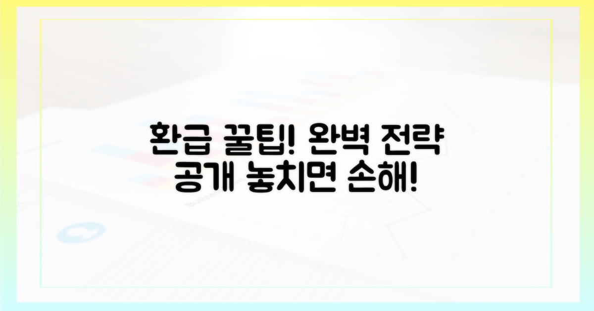 환급까지, 완벽한 전략은?