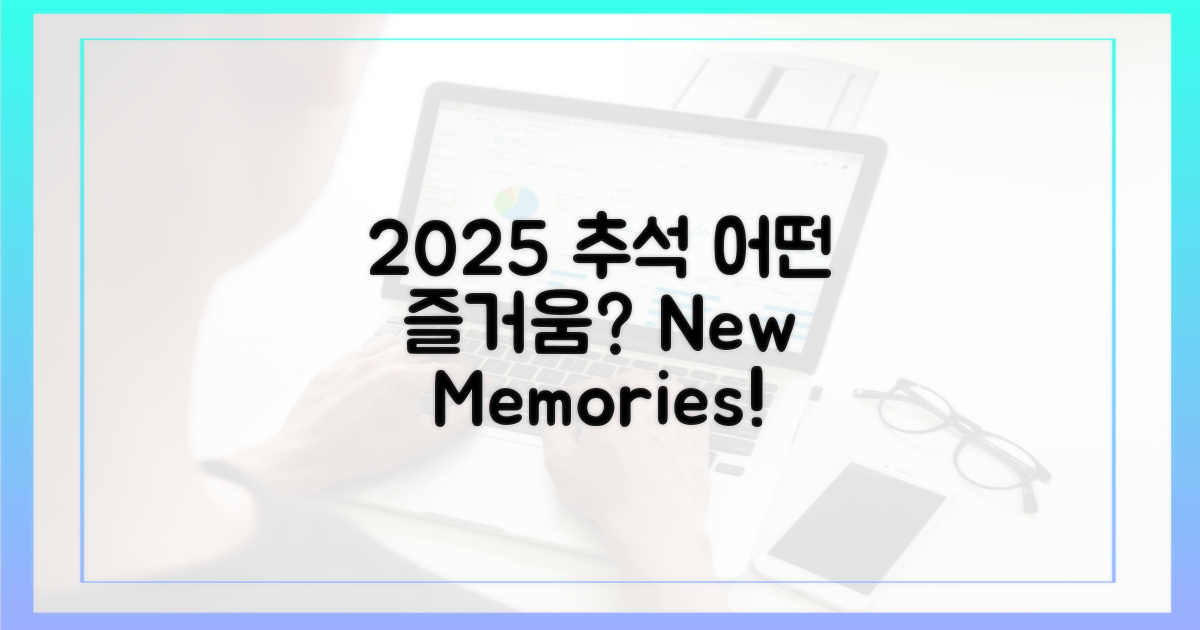 2025년, 당신의 추석은?