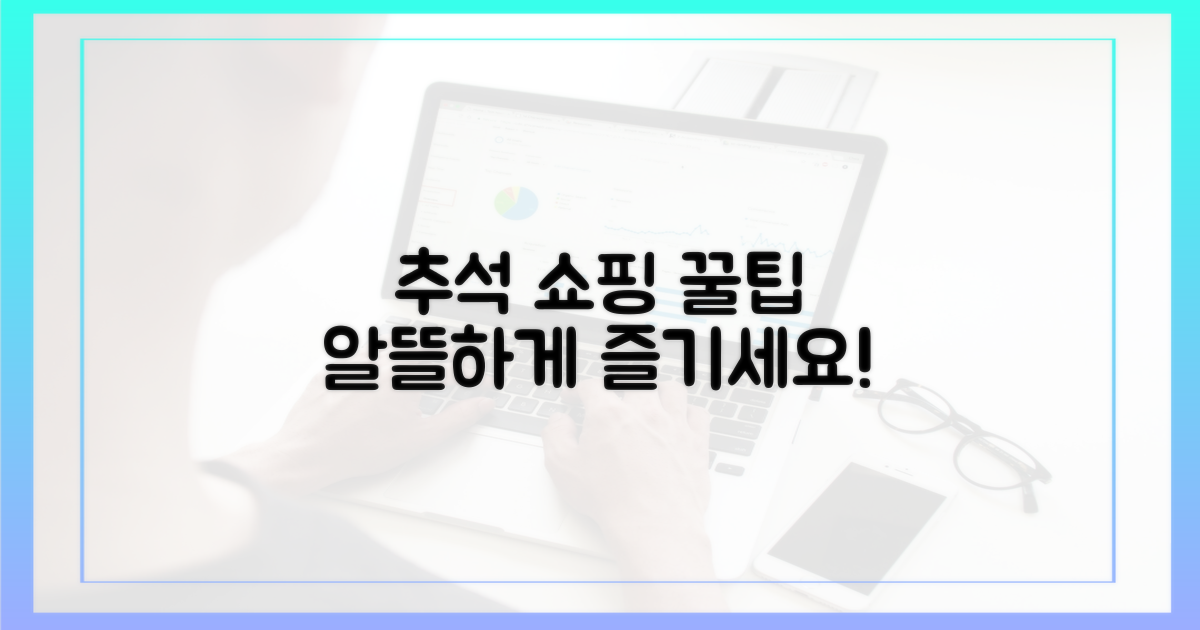 추석 쇼핑, 똑똑하게 즐기는 법?