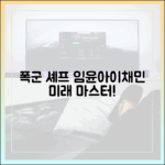 이채민♥임윤아, 폭군 셰프 최종화 미래 마스터하기