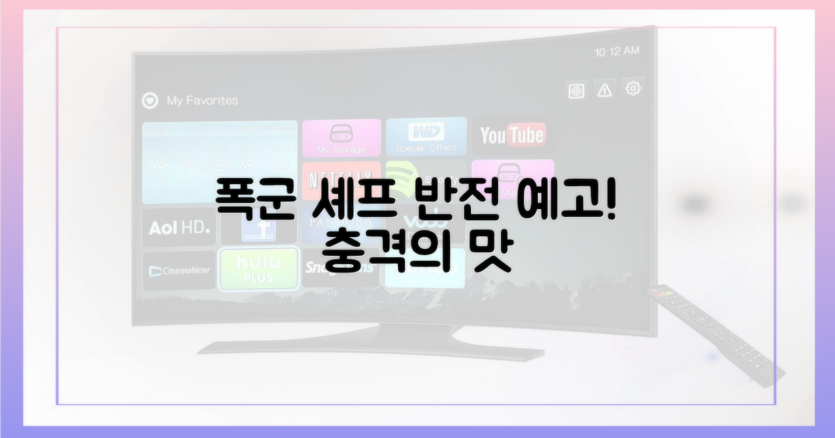 예측 불허! 폭군 셰프의 반전은?