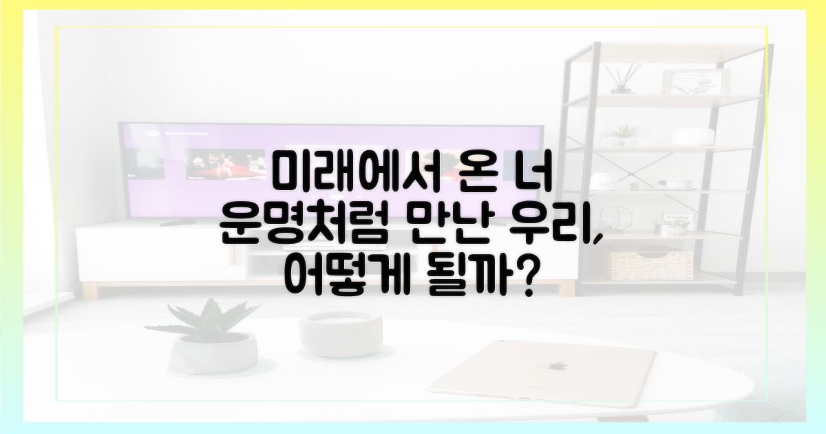미래에서 만난 두 사람, 운명은?