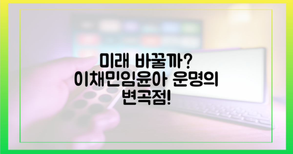 이채민, 임윤아를 위해 미래를 바꾸나