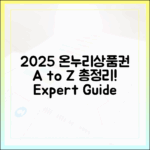 전문가가 총정리한 2025 온누리상품권 사용법 A to Z
