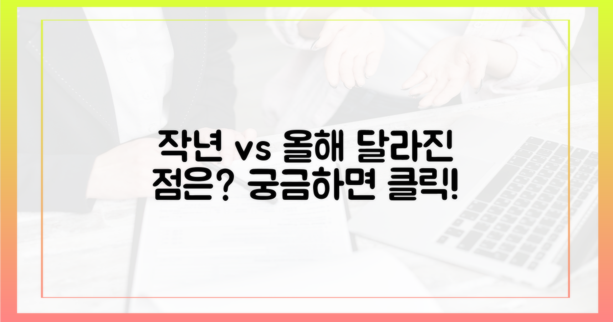 작년과 달라진 점은?