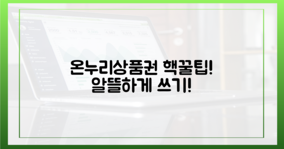 온누리상품권, 어디까지 써봤니?