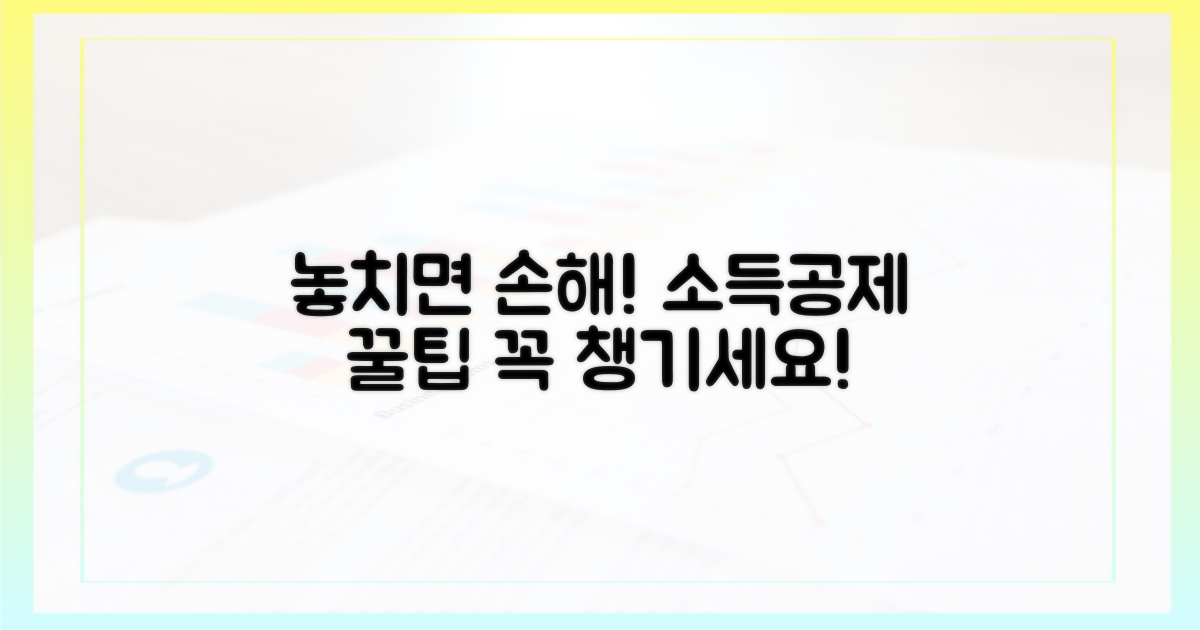 소득공제, 놓치면 손해