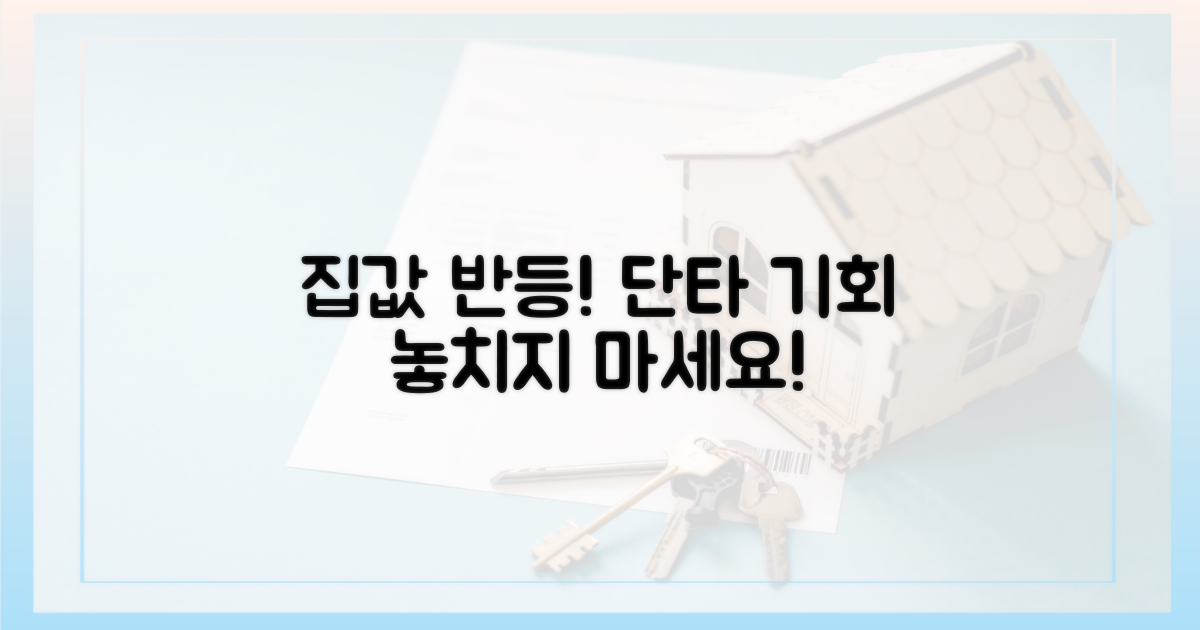 집값 반등, 단타 기회 포착