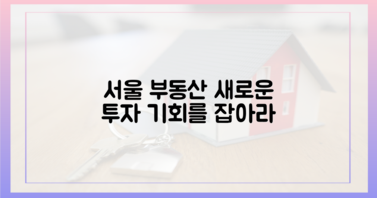 서울 부동산, 새로운 투자 물결