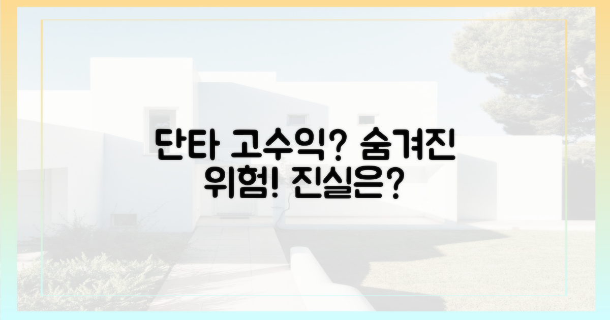 고수익 단타, 숨겨진 위험은?