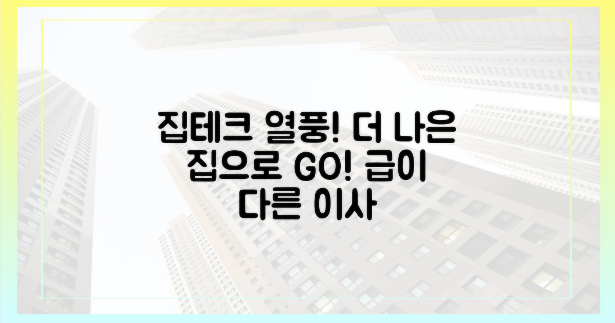 더 나은 집으로 갈아타기 열풍