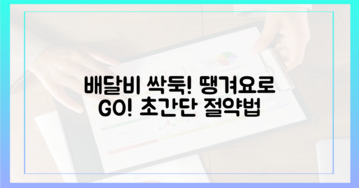 배달비 절약, 땡겨요로 완성!