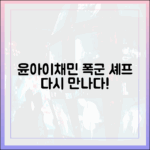 윤아, 이채민 재회 "폭군 셰프" 기적 완벽 가이드