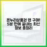 지류 온누리상품권, 이제는 앱으로 5분 만에 구매하는 최신 방법