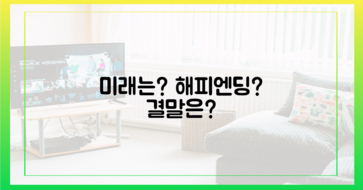 미래의 해피엔딩은?
