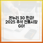 온누리상품권 30% 환급! 2025 추석맞이 전통시장 행사 완전 정복