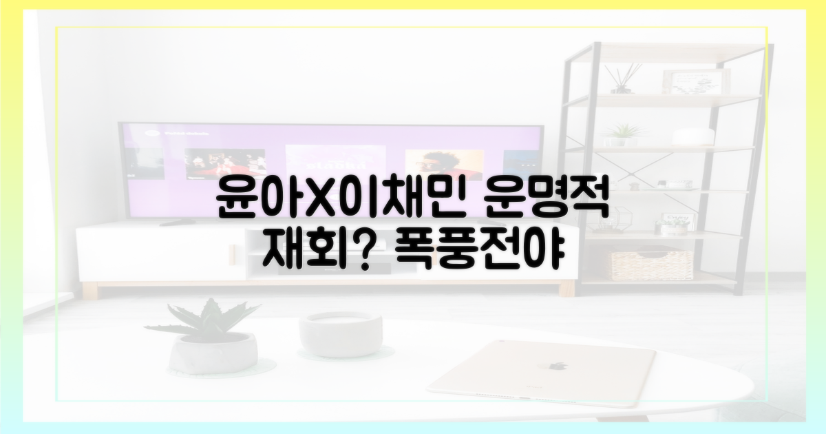 윤아, 이채민 운명적 재회?