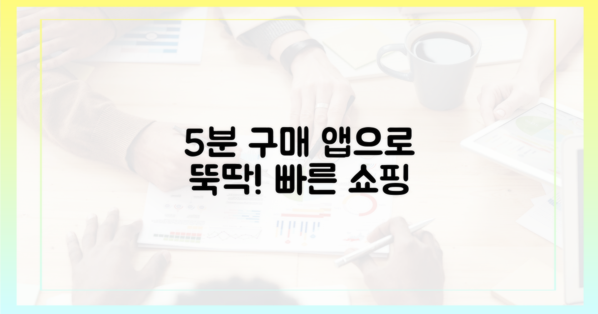 앱으로 5분 만에 구매하세요