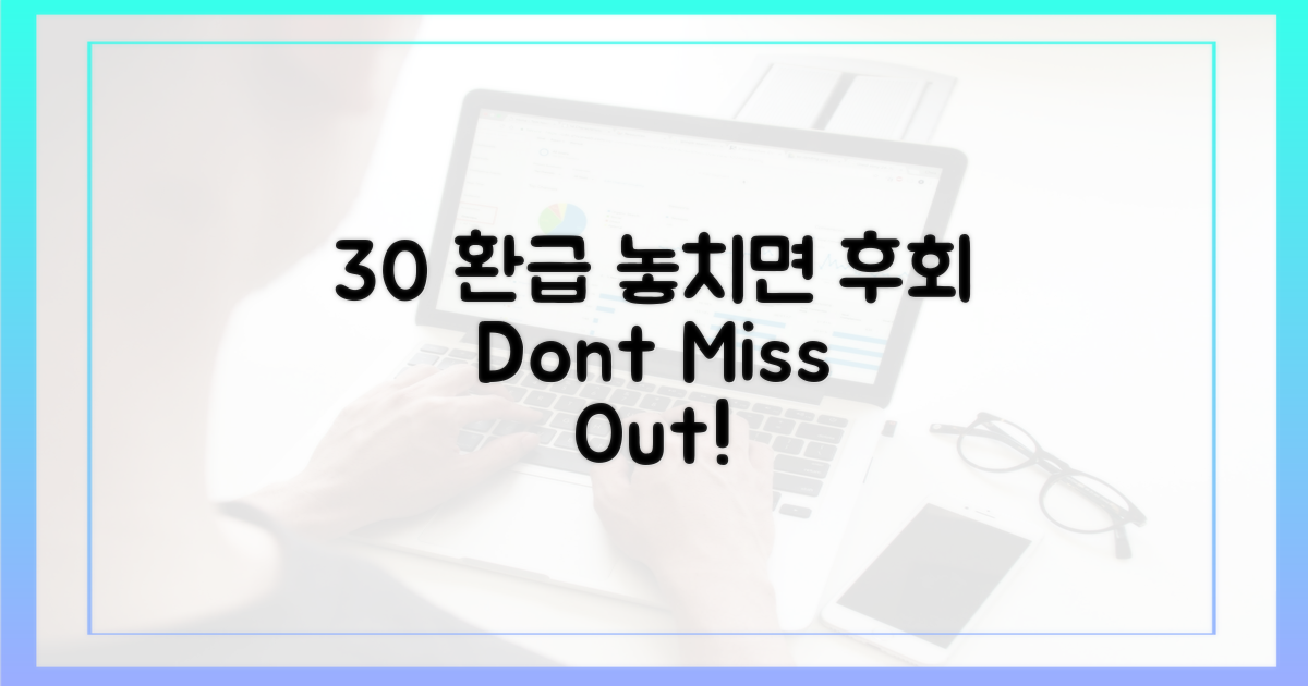 30% 환급, 놓치지 마세요!
