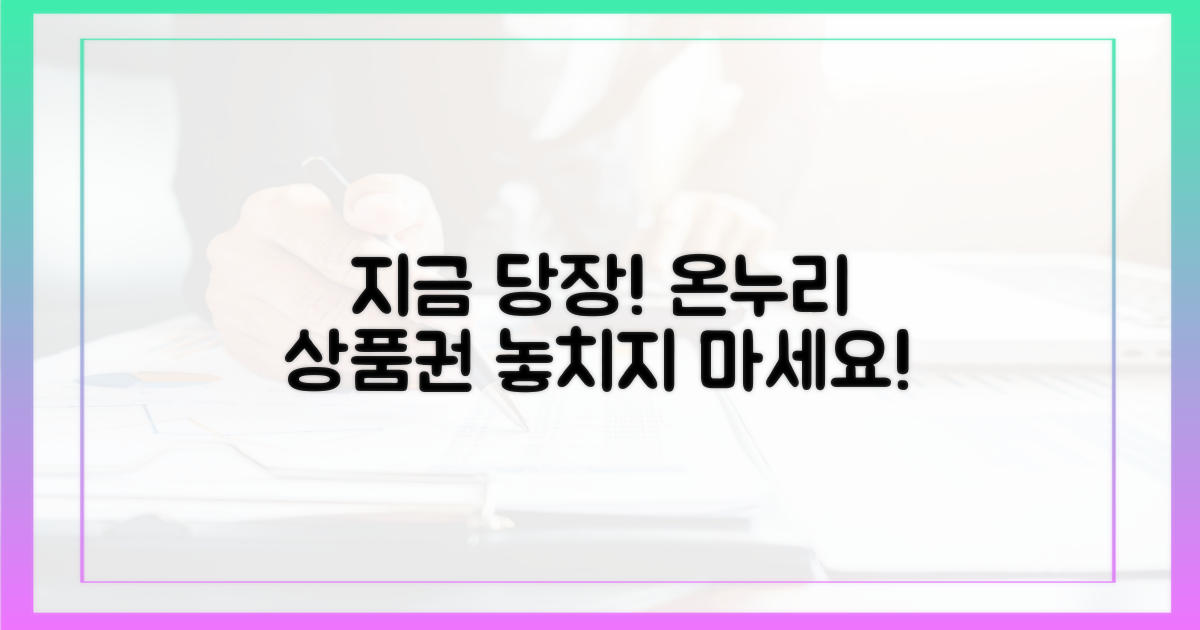 지금 바로 온누리상품권 사세요