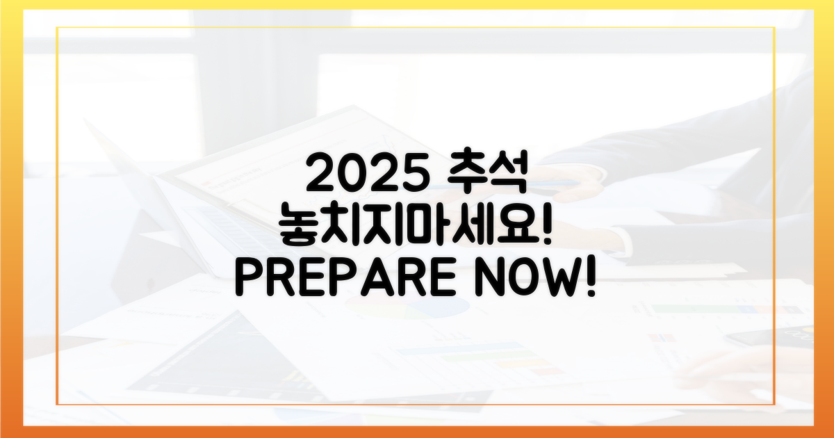 2025 추석, 미리 준비하세요!