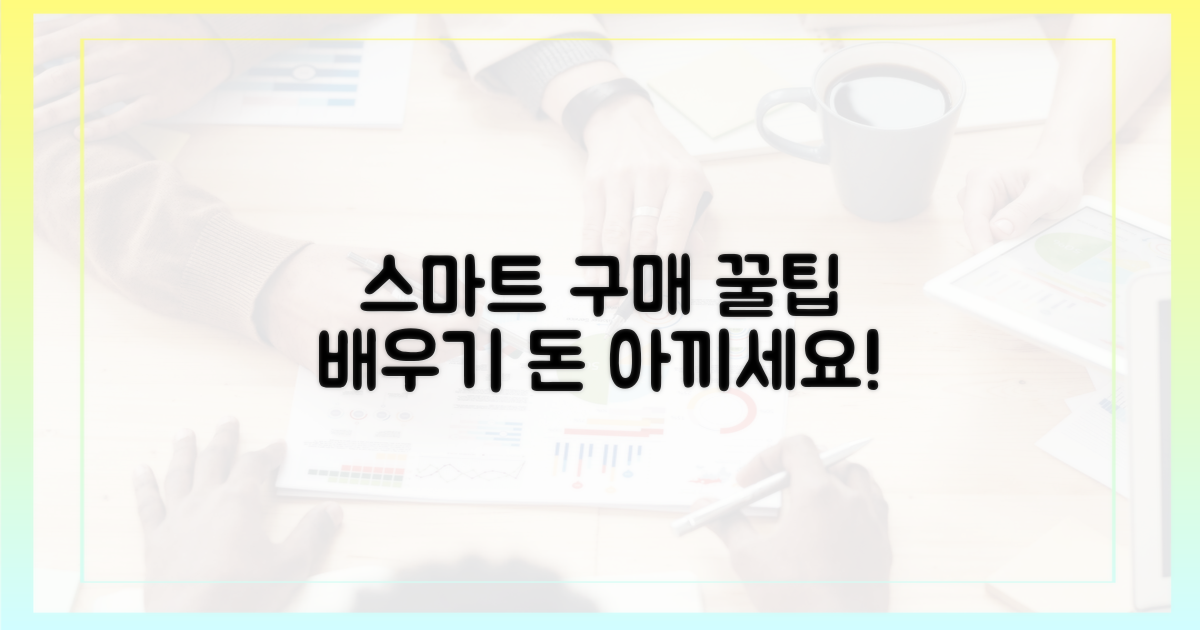 스마트하게 구매하는 법 익히세요