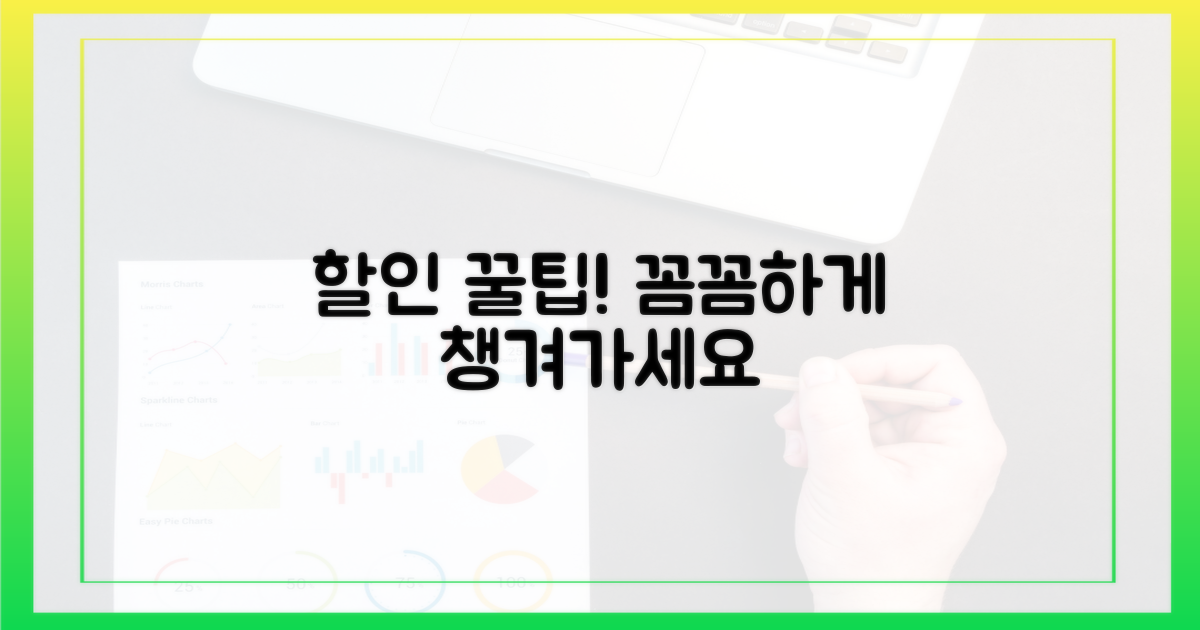 꼼꼼하게 챙겨 할인받으세요!